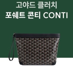 고** 콘티 클러치백❤풀박스❤
