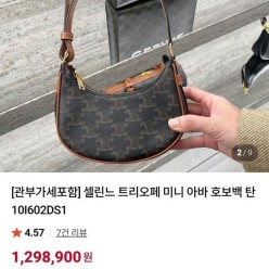 셀** 트리오페 미니 아바 호보백 탄(매장판)