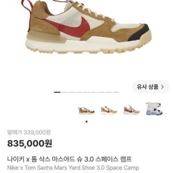 나** X 톰 삭스 마스야드 슈 3.0 스페이스 캠프